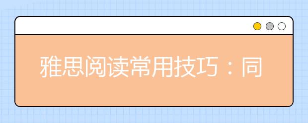 雅思阅读常用技巧：同义转换