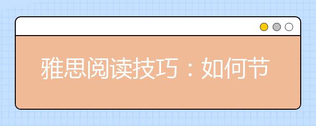 雅思阅读技巧：如何节省精力有效备考