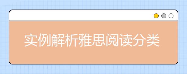 实例解析雅思阅读分类题(Categorizing)