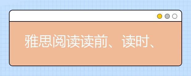 雅思阅读读前、读时、读后的注意事项