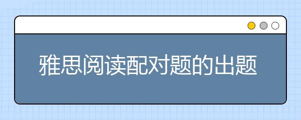 雅思阅读配对题的出题特点和解题方法