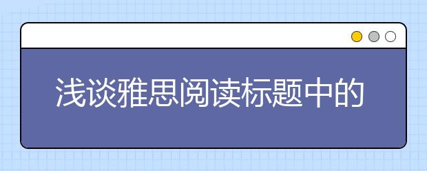 浅谈雅思阅读标题中的启示
