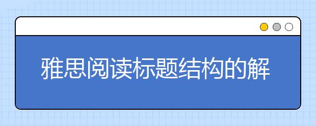 雅思阅读标题结构的解析