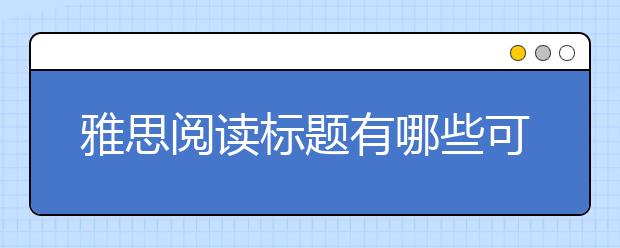 雅思阅读标题有哪些可提取信息