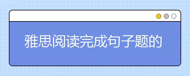 雅思阅读完成句子题的技巧