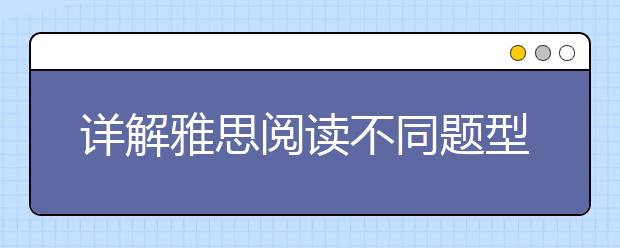 详解雅思阅读不同题型的通用技能