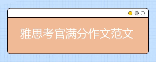 雅思考官满分作文范文：兴趣爰好困难有意思