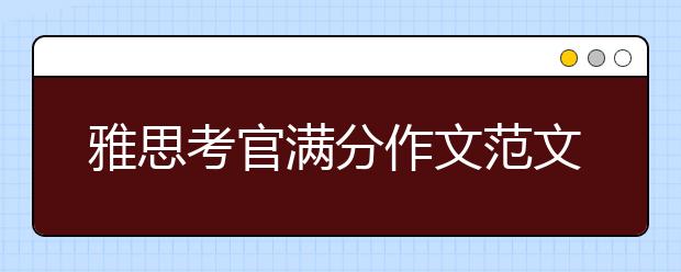 雅思考官满分作文范文：外国电影胜过本土电影