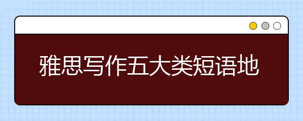 雅思写作五大类短语地道表达汇总