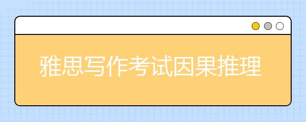 雅思写作考试因果推理法常用万能句型