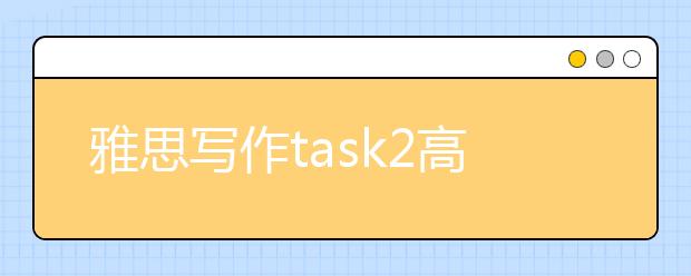 雅思写作task2高分范文：关于儿童广告该禁吗?