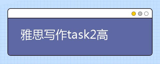 雅思写作task2高分范文：关于多元文化的利与弊