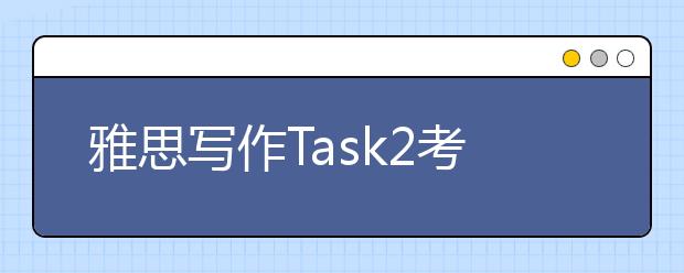 雅思写作Task2考官范文汇总