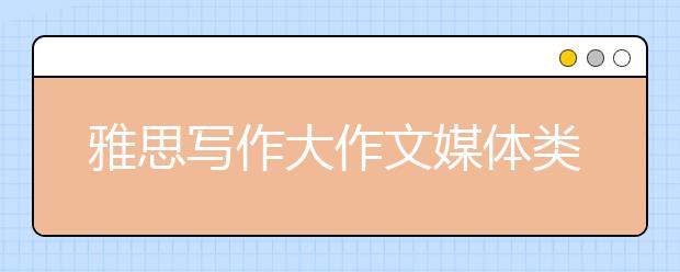 雅思写作大作文媒体类词汇表达