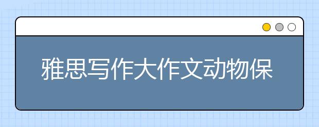 雅思写作大作文动物保护类词汇表达