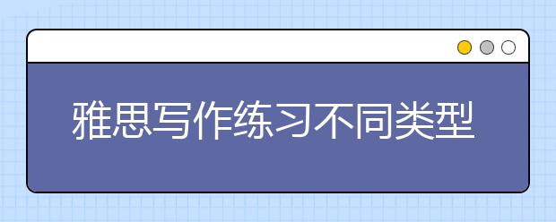 雅思写作练习不同类型的审题风格