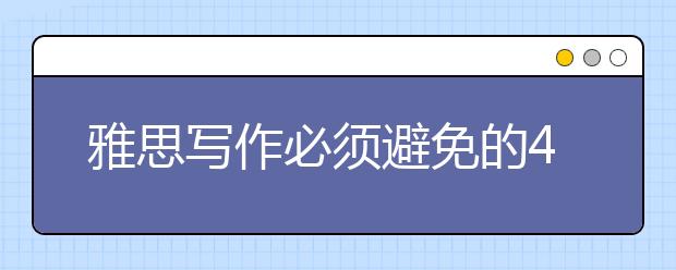 雅思写作必须避免的4个备考习惯