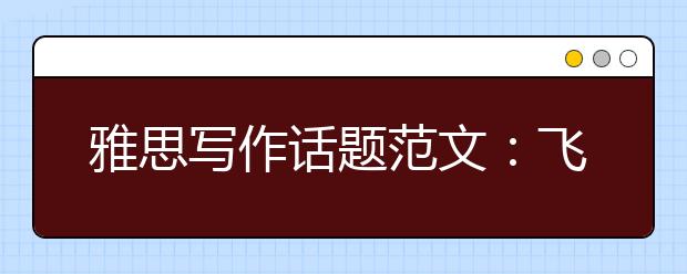 雅思写作话题范文：飞机限制问题