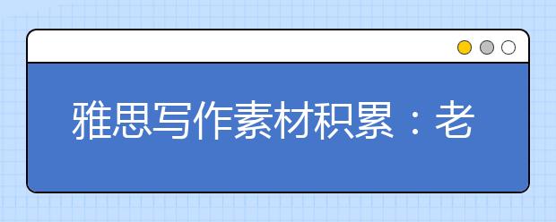 雅思写作素材积累：老龄人口增加对社会的影响