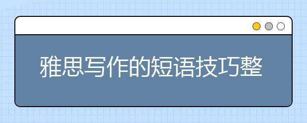 雅思写作的短语技巧整理