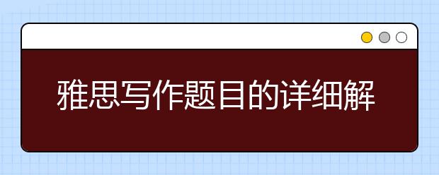 雅思写作题目的详细解析