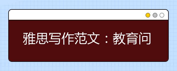 雅思写作范文：教育问题