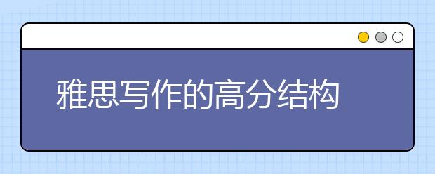 雅思写作的高分结构