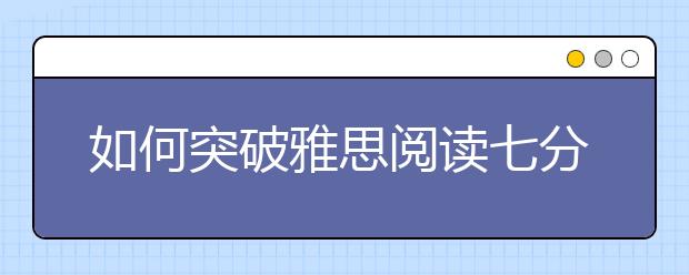 如何突破雅思阅读七分瓶颈？