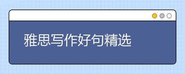 雅思写作好句精选