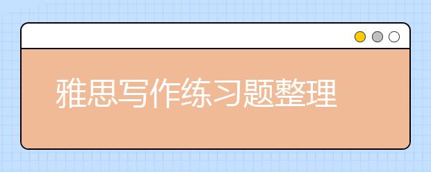 雅思写作练习题整理