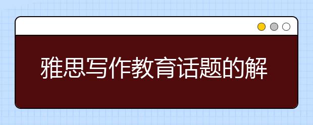 雅思写作教育话题的解析