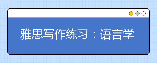 雅思写作练习：语言学习