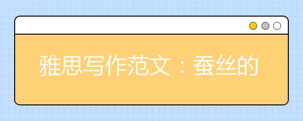 雅思写作范文：蚕丝的制作