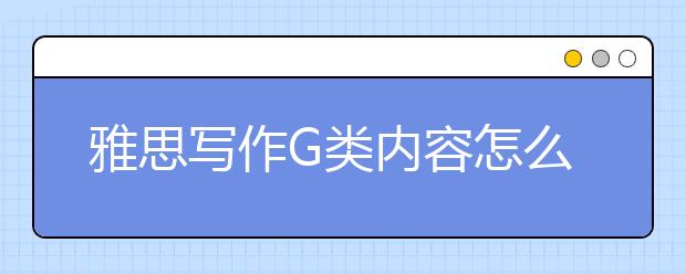 雅思写作G类内容怎么写
