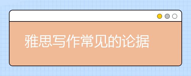 雅思写作常见的论据