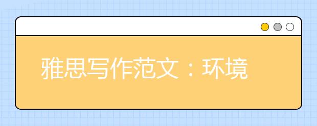 雅思写作范文：环境