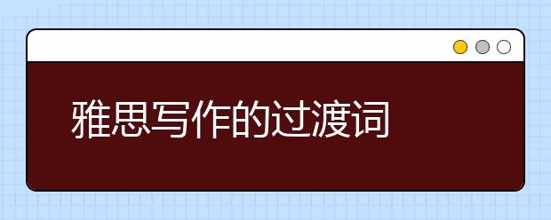 雅思写作的过渡词