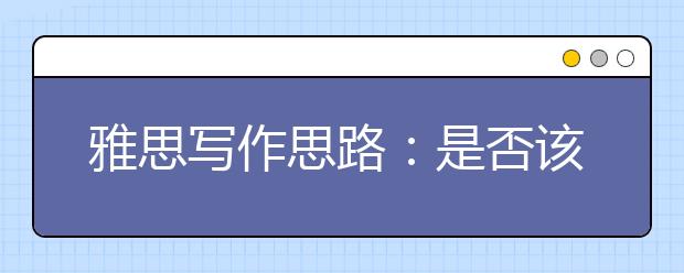 雅思写作思路：是否该禁止不必要的航空旅行