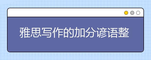 雅思写作的加分谚语整理