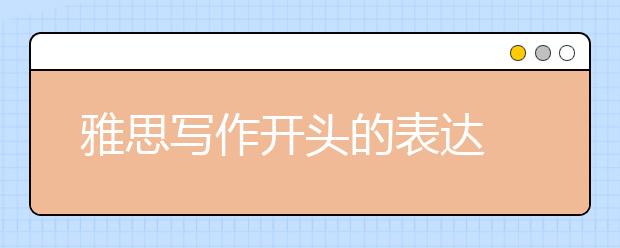 雅思写作开头的表达