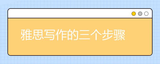 雅思写作的三个步骤
