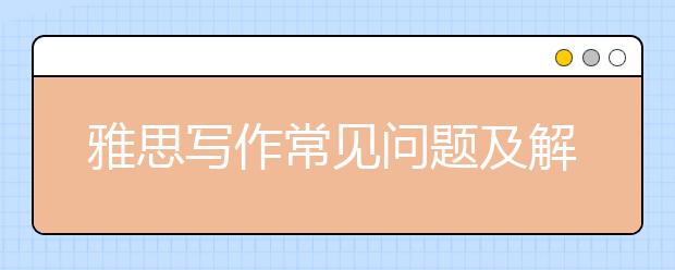 雅思写作常见问题及解决方案