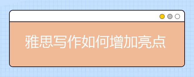 雅思写作如何增加亮点