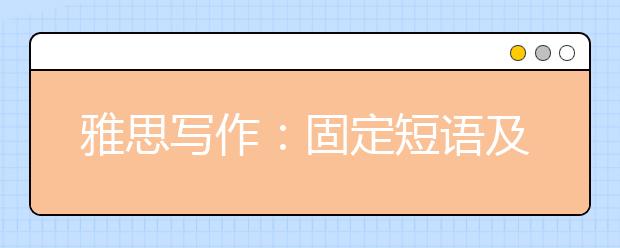 雅思写作：固定短语及词组分享