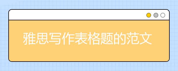 雅思写作表格题的范文整理