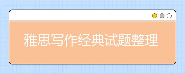 雅思写作经典试题整理