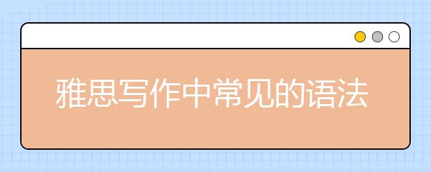 雅思写作中常见的语法错误有哪些