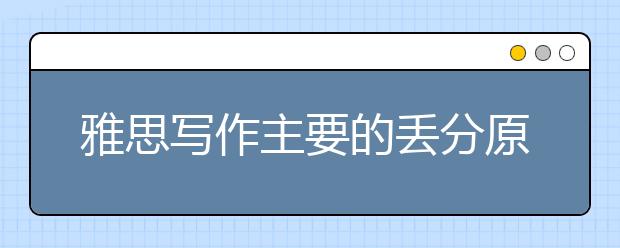雅思写作主要的丢分原因有哪些
