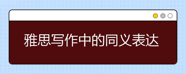 雅思写作中的同义表达