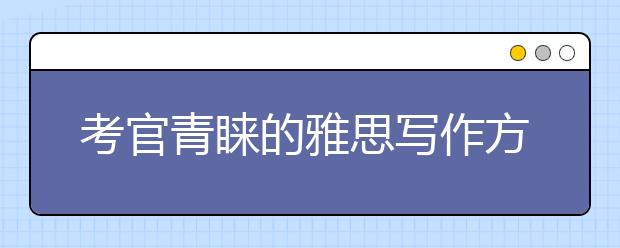 考官青睐的雅思写作方法